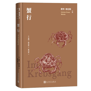蟹行(君特·格拉斯文集)德国文学 维廉·古斯特洛夫号海难 长篇小说 德国的泰坦尼克