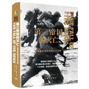 第三帝国的灭亡(从诺曼底登陆到易北河会师) 博库网