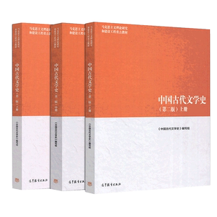 马工程教材 中国古代文学史 第二版 上中下三册套装 袁世硕/陈文新 高等教育出版社 马克思主义理论研究建设工程重点教材 大学教材