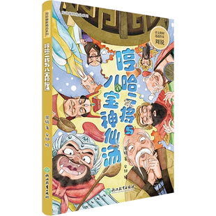 哼哈二将与八宝神仙汤/周锐幽默精品系列 儿童文学名家名作三四五六年级小学生课外阅读书籍8-10-12周岁青少年读物新华正版