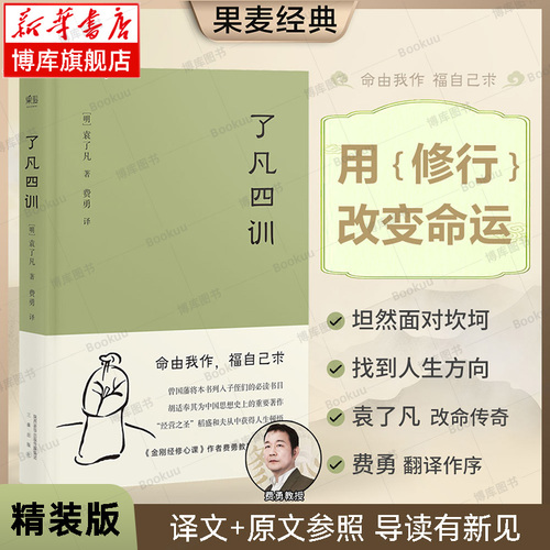 【团购优惠】了凡四训正版精装版曾国藩胡适稻盛和夫提倡阅读方式善书中华书局星云法师白话文古代哲学入门基础书籍畅销书排行榜