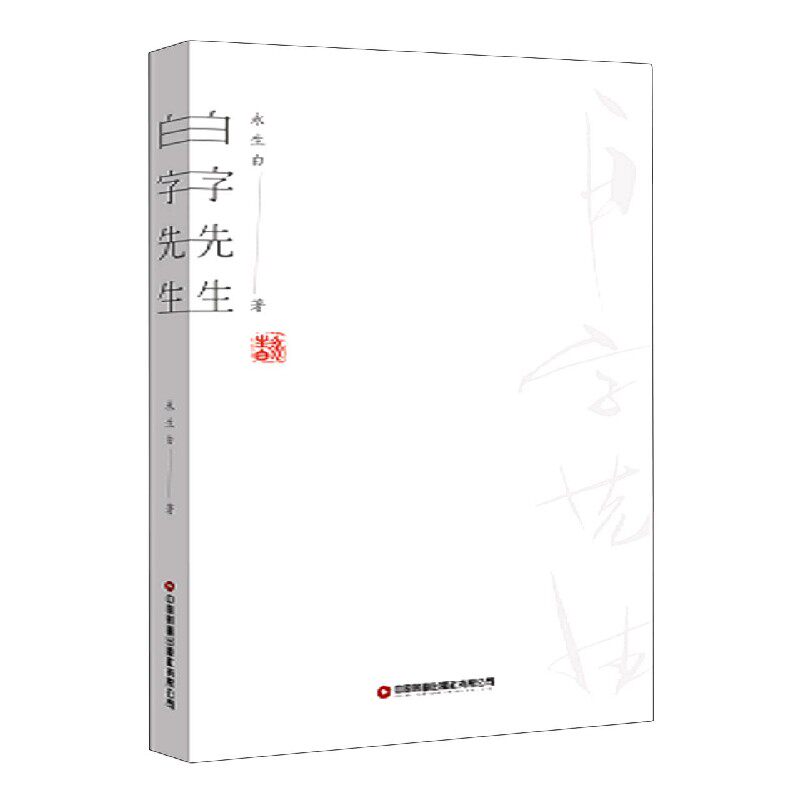 白字先生 博库网