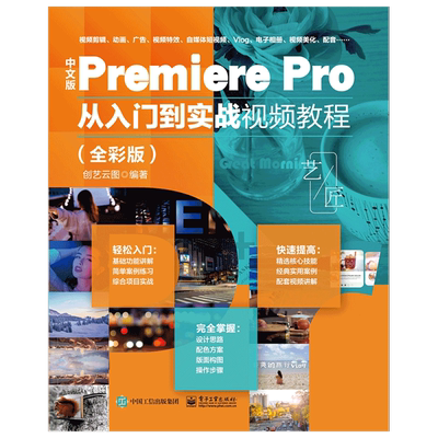 中文版PremierePro从入门到实战
