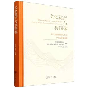 文化遗产与共同体:第三届博物馆人类学研讨会论文集 博库网