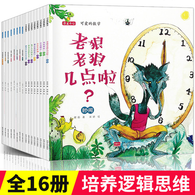 可爱的数学物理全套16册老狼老狼几点了绘本儿童3-6周岁好玩的幼儿园小中大班幼儿阅读数学绘本故事书2-4-5岁益智启蒙宝宝早教图书