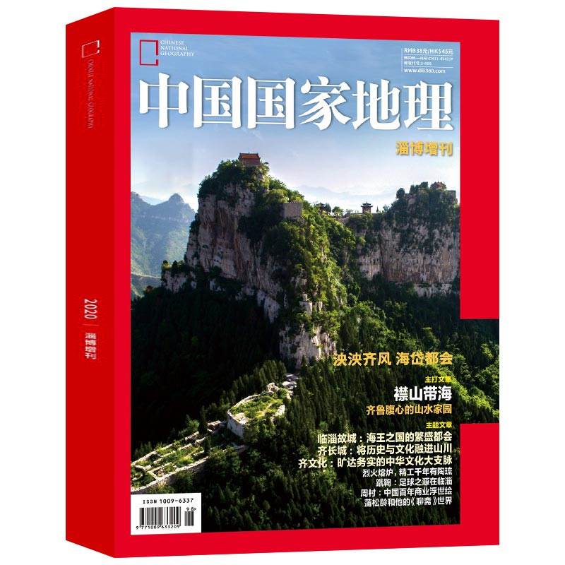 2020年中国国家地理增刊-淄博博库网