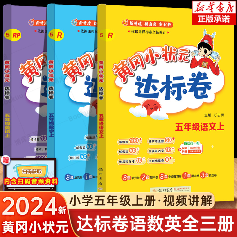 黄冈小状元达标卷五年级上
