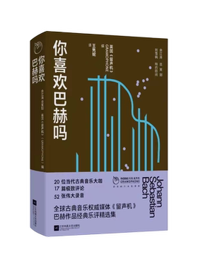 你喜欢巴赫吗 巴赫作品经典乐评，从作曲家、演奏者、评论者、听众等不同维度，来呈现欧洲巴洛克 博库网