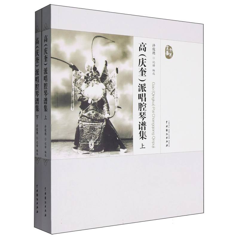 高(庆奎)派唱腔琴谱集 博库网