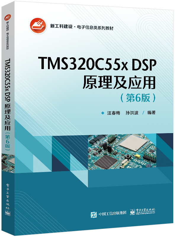 TMS320C55x DSP原理及应用(第6版) 博库网