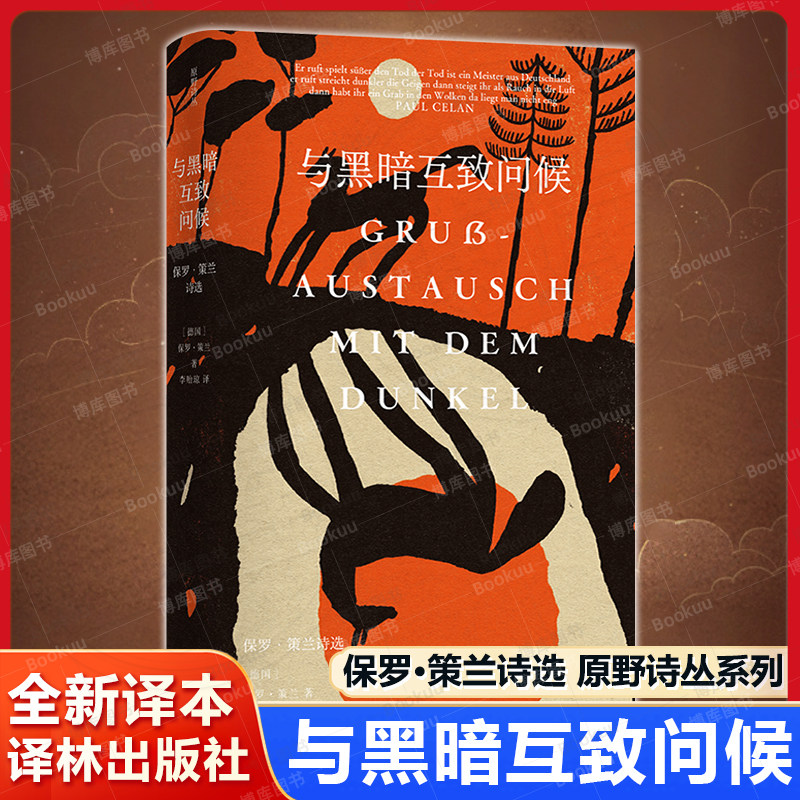 与黑暗互致问候：保罗·策兰诗选 原野诗丛系列 全新译本 自荷尔德林之后无与伦比的德语抒情诗人1960年毕希纳奖得主 译林社正版