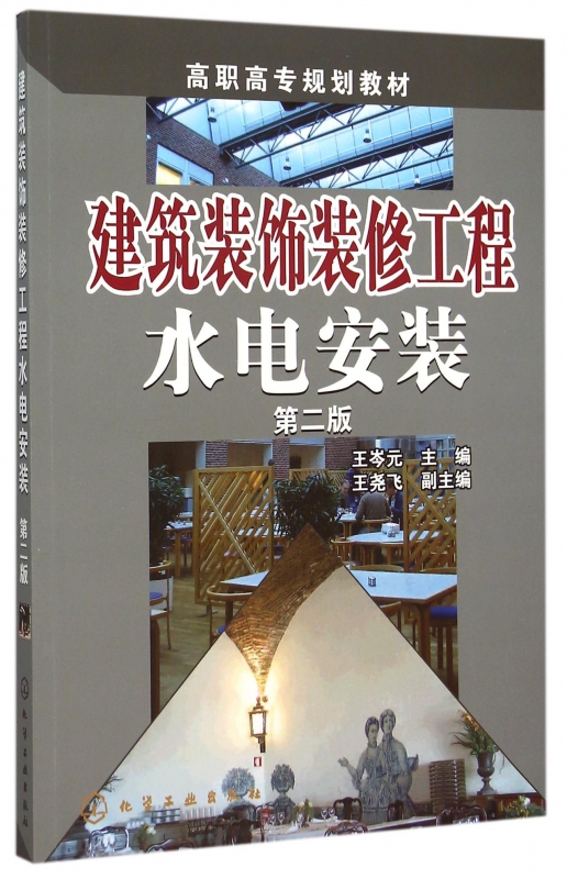 建筑装饰装修工程水电安装(第2版高职高专规划教材)博库网