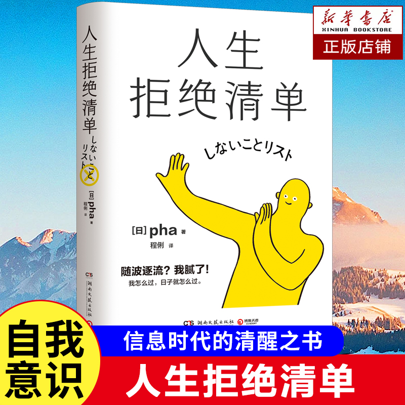 人生拒绝清单 [日]pha 著 日本畅销超10万册我怎么过 日子就怎么过 信息时代的清醒之书 重启人生 让人生变轻松 成长励志书籍