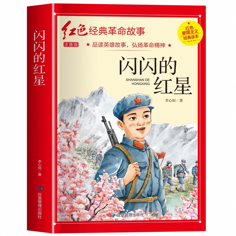闪闪的红星李心田注音版正版书四年级阅读课外书必读革命红色经典书籍小学生二三五六年级书籍爱国主义教育绘本读本丛书两个小八路图片