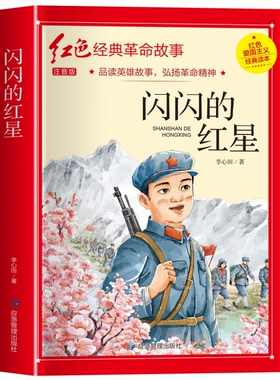 闪闪的红星李心田注音版正版书四年级阅读课外书必读革命红色经典书籍小学生二三五六年级书籍爱国主义教育绘本读本丛书两个小八路