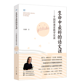 生命中最好的语文课——干国祥课堂教学实录 经验集萃 深度语文的实践 一本深受中小学教师 博库网