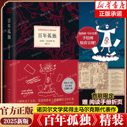 【赠阅读手册+手绘图】百年孤独 2025新 诺贝尔文学奖加西亚马尔克斯 同名电视剧热播 魔幻现实主义 外国小说无删减全译本畅销书籍 - 封面