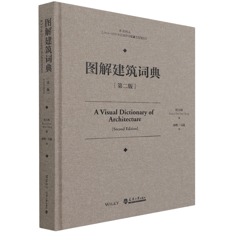 图解建筑词典(第2版)(精) 官方正版 博库网