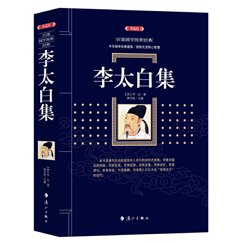 李太白集 典藏版 百部国学传世经典 唐 李白著 古典名著图书 漓江出版社 博库网