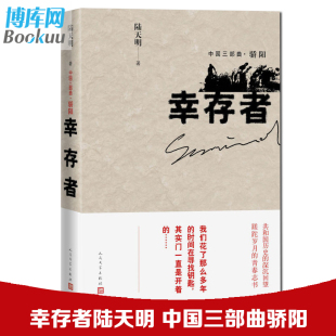 正版包邮幸存者 陆天明 著 中国三部曲骄阳 与共和国同成长一代人的奋斗史 父辈的故事 2017陆天明长篇小说现当代文学力作人民文学