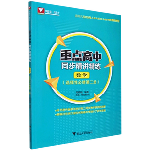数学(附参考大难选择性必修第2册适用于2019年人教A版高中数学教材)/重点高中同 博库网