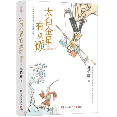 【含创意插画x10】太白金星有点烦 马伯庸历史短小说“见微”系列口碑新作 天庭神仙皆社畜 西游路上打工人长安的荔枝同类书籍