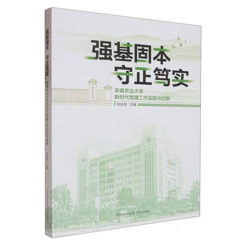 强基固本 守正笃实:安徽农业大学新时代党建工作实践与创新 博库网