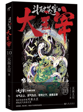 斗破苍穹之大主宰10  天蚕土豆  随书附赠聚灵碗海报 洛河之灵卡片 书签 Q版便笺 博库网