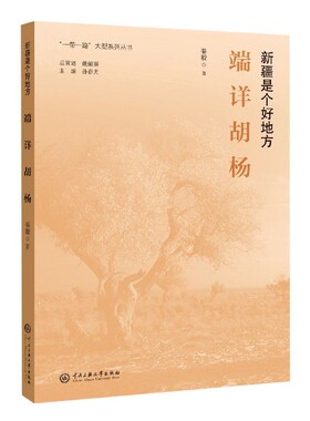 端详胡杨(新疆是个好地方)/一带一路大型系列丛书 博库网