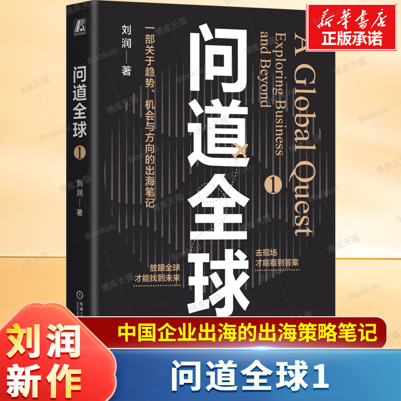 问道全球1 刘润2025年新作 记录探访6个国家和地区的商业实况为中国企业出海提供指南 洞察全球产业机遇，学习本土化运营法