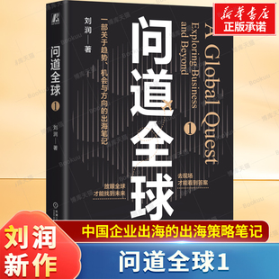 洞察全球产业机遇 问道全球1 商业实况为中国企业出海提供指南 记录探访6个国家和地区 学习本土化运营法 刘润2025年新作