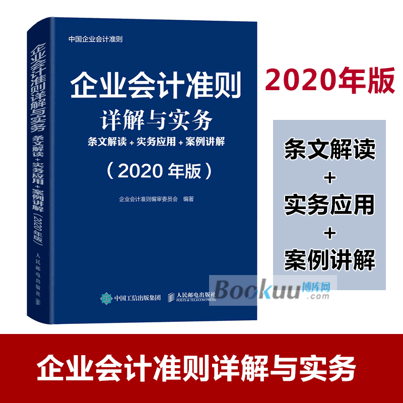 企业会计准则详解与实务 条文解读 实务应用 案例讲解 2020年版 2020年企业会计准则培训用书 41项具体准则 320余个实务案例