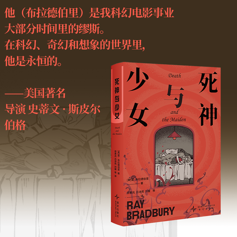 死神与少女 雷·布拉德伯里经典小说合集150个奇异的想象世界揭露潜藏在我们意识深处的热烈孤独新奇怀旧欣喜悲伤