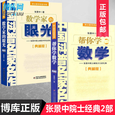 正版数学家眼光2册张景中院士