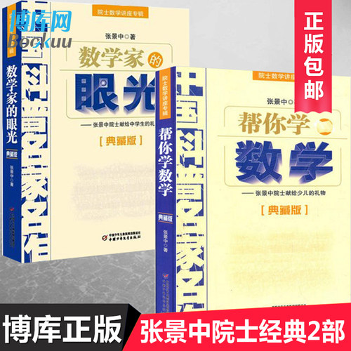 正版数学家眼光2册张景中院士