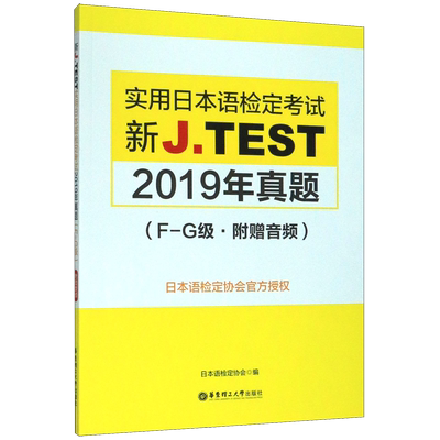 JTEST实用日本语检定考试2019年真题 F-G级 2020新实用日本语检定考试用书新jtest.fg实用日本语检定考试全真模拟试题真题集博库网