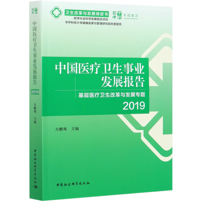 中国医疗卫生事业发展报告(基层医疗卫生改革与发展专题2019)/卫生改革与发展绿皮书 官方正版 博库网