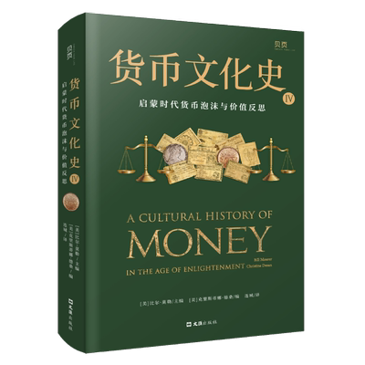 货币文化史4：启蒙时代货币泡沫与价值反思 (美)比尔·莫勒,(美)克里斯蒂娜·德桑 编 连城 译 文汇出版社正版书籍博库网