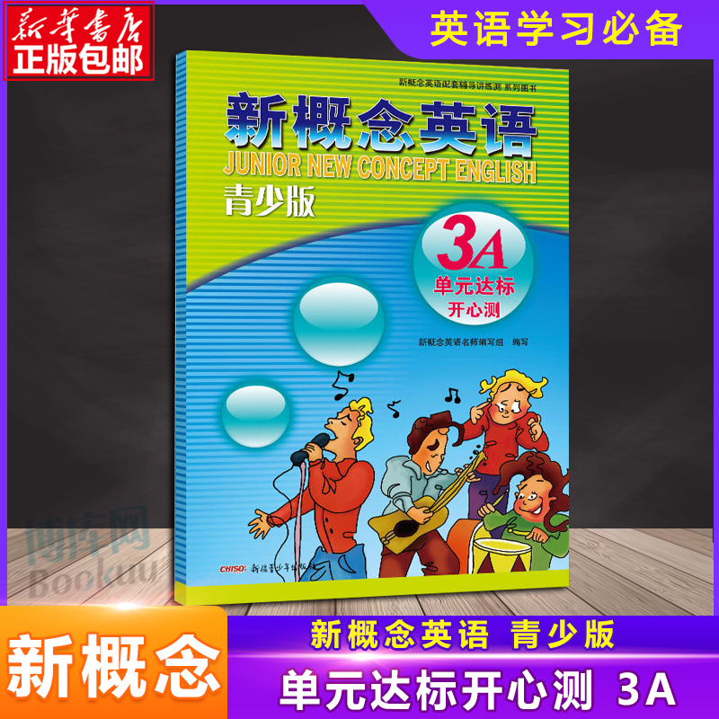 新概念英语(青少版)3A单元达标开心测学生用书配套教材新概念英语同步测试卷练习册一课一练单元试卷卷子新概念英语系列练习丛书