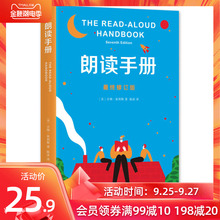 朗读手册(修订版) 儿童朗读练习读物 教育青少年成长朗读读物 6-7--8-10岁小学生儿童课外阅读读物亲子教育书籍畅销书正版