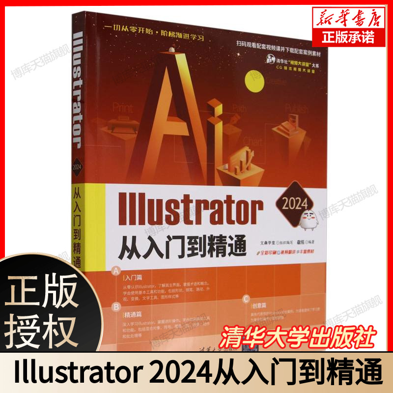Illustrator 2024从入门到精通 敬伟 清华大学出版社 图形图像 多媒体平面设计 文森学堂 Illustrator；AI 入门到精通；敬伟教程