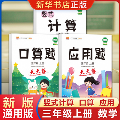 三年级上册口算题卡天天练竖式计算数学应用题强化训练全套3册 小学生3上同步专项练习题册公式大全一课一练作业计算能手天天练