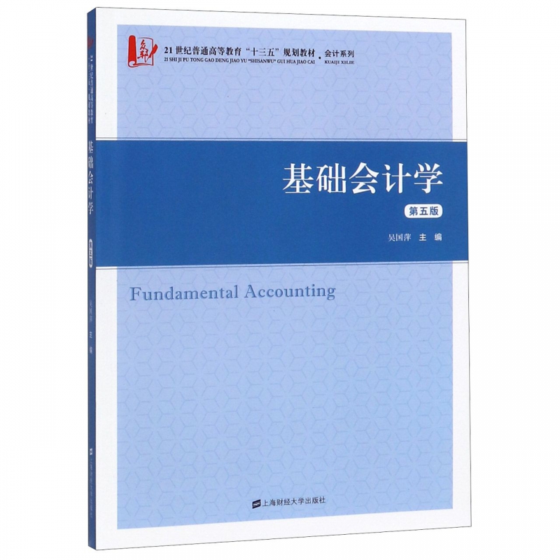 基础会计学(附习题集第5版21世纪普通高等教育十三五规划教材)/会计系列博库网