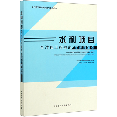 水利项目全过程工程咨询实践与案例/全过程工程咨询实践与案例丛书
