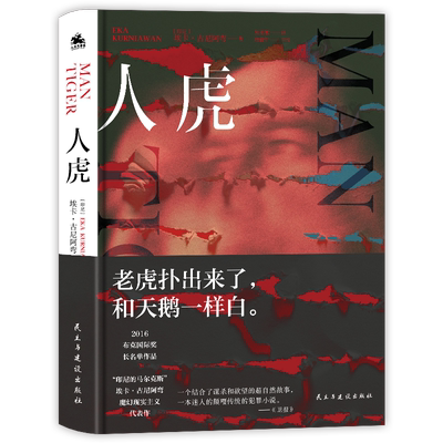 人虎埃卡·古尼阿弯魔幻现实