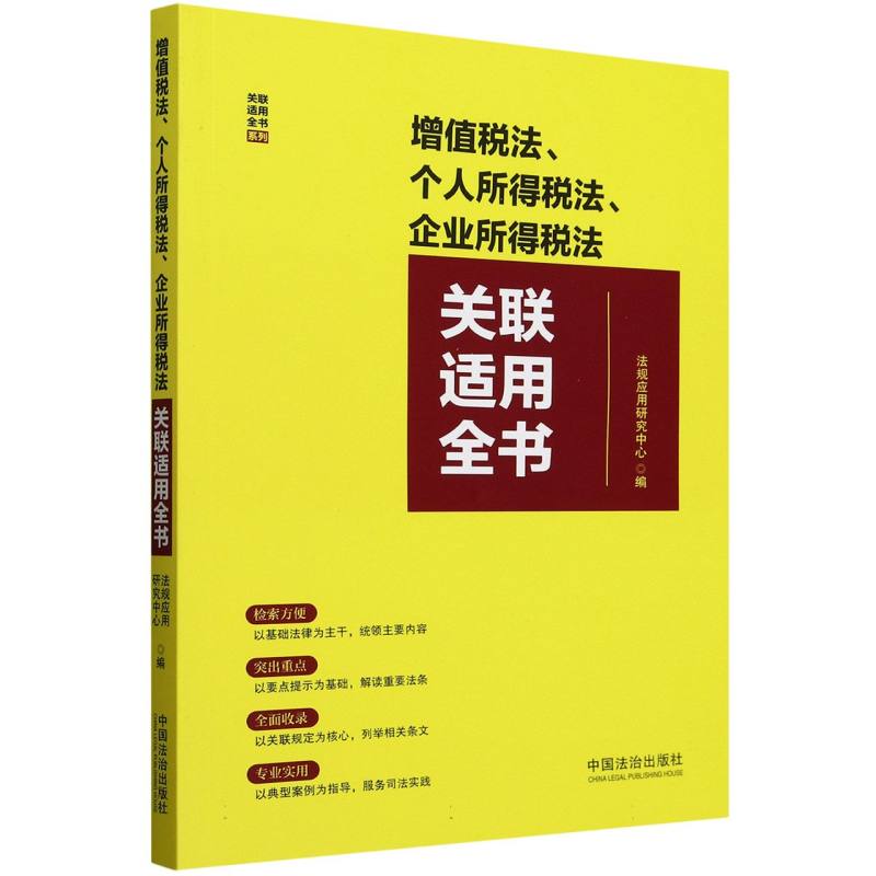 增值税法个人所得税法企业所得税法关联适用全书 博库网