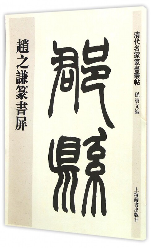 赵之谦篆书屏/清代名家篆书丛帖 博库网