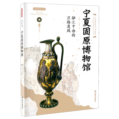 宁夏固原博物馆(融汇中西的丝路遗风)/丝路物语书系