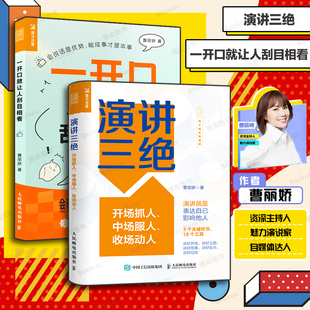 【曹丽娇作品2册】演讲三绝+一开口就让人刮目相看 口才训练与沟通技巧书籍 嘴笨反应慢社恐适读 开场抓人、中场服人、收场动人