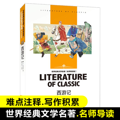 西游记(名师精读版)/世界经典文学名著 青少年读物初中小学生课外阅读书籍四五六七八年级课外书儿童必读书目暑寒假中外小说正版